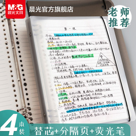 晨光文具b5活页本不硌手横线网格，多规格a4笔记本子，可拆卸替芯加厚笔记本学生考研错题本线圈