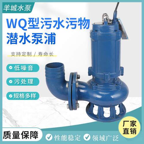 羊城水泵WQ污水污物潜水泵无堵塞废水处理抽水泵
