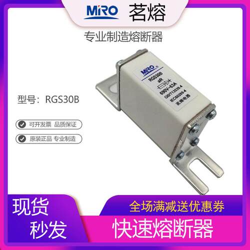 MRO茗熔 RGS30B 快速熔断器32A40A50A63A80A100A125A160A