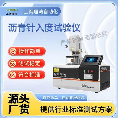 理涛LT-F866沥青针入度试验仪提供行业标准测试方案