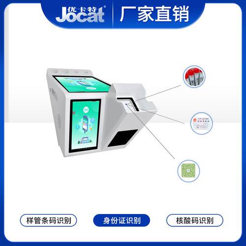 核酸登记采样一体机支持样管条码身份证核酸码多种识别模式优卡特