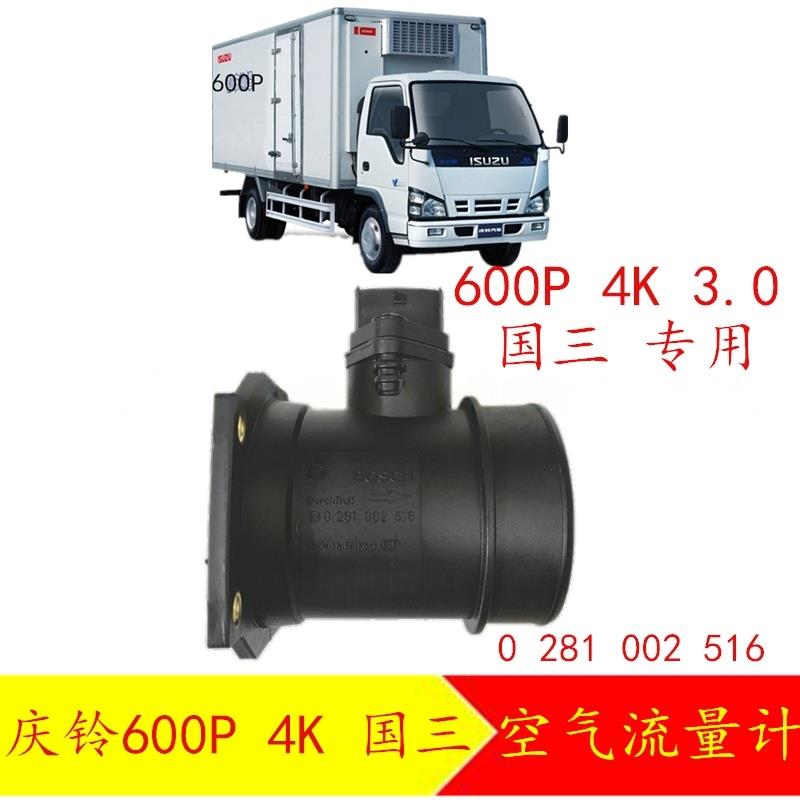 适配五十铃货车庆铃600P 4K国三空气流量计 4KH1空气流量感测器