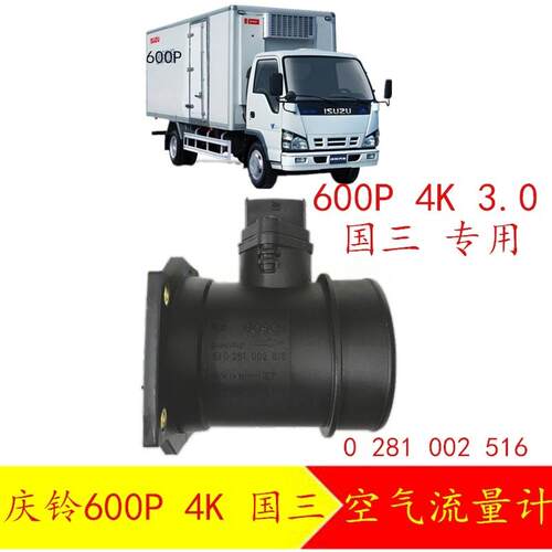 适配五十铃货车庆铃600P 4K国三空气流量计 4KH1空气流量感测器