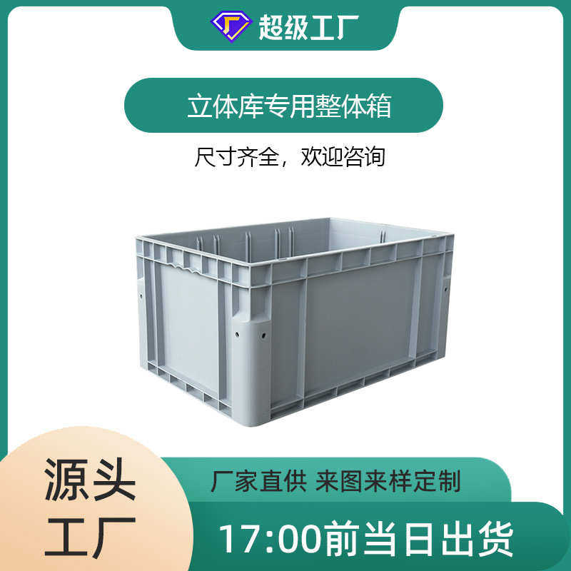 现货塑料周转箱 PP料立库箱仓储物流周转整体箱立体仓库可加隔板,橡塑材料及制品,塑料盒/塑料箱/塑料柜,淘宝优惠券,粉丝福利购,淘宝优惠卷