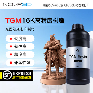 Nova3D BJD首選樹脂 16K高精度光固化樹脂TGM有剛性韌性精度 諾瓦