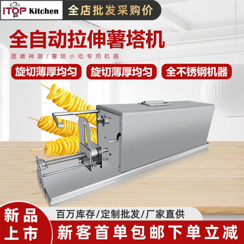 商用摆摊小吃薯塔机自动拉伸切薯片薯条薯塔机全不锈钢电动薯塔机