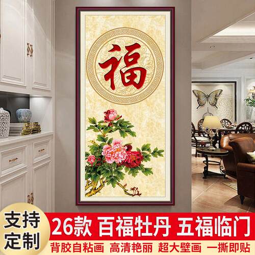 百福牡丹图入户正对墙贴玄关装饰画过道走廊自粘壁贴纸画五福临门