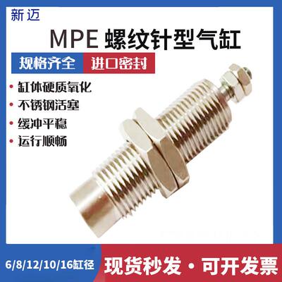 单动微型外螺纹针型气缸MPE6/MPE8/MPE10/MPE12/MPE16X5X10X15-N