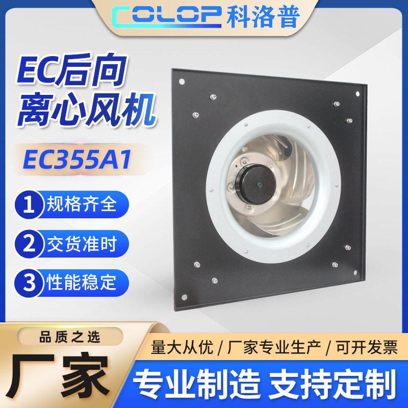 EC外转子离心风机家用后向机柜电机空调涡轮风扇静压