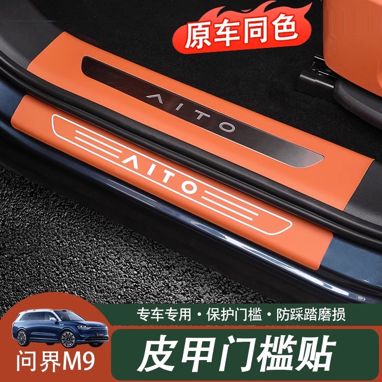 适用于问界M9专用门槛条保护贴车内饰迎宾条防护贴纸汽车改装配件