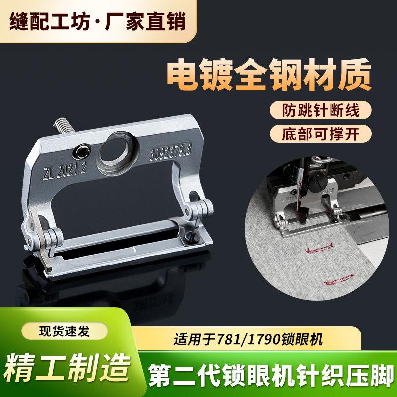 新款二代锁眼机针织压脚防跳针断线适用781/1790锁眼机缝纫机配件