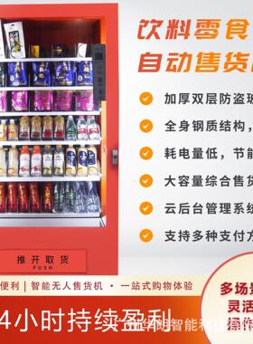 无人自助售货机饮料零食槟榔自动贩卖制冷扫码支付售货机源头工厂