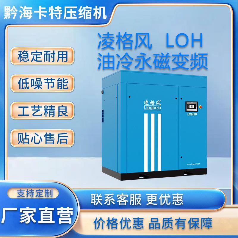 安徽直营凌格风LOH油冷永磁变频7.5-90KW螺杆式空压机规格齐全现