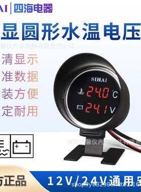 四海炮式圆形汽车水温电压表12V24V组合表货车通用改装加装数显表