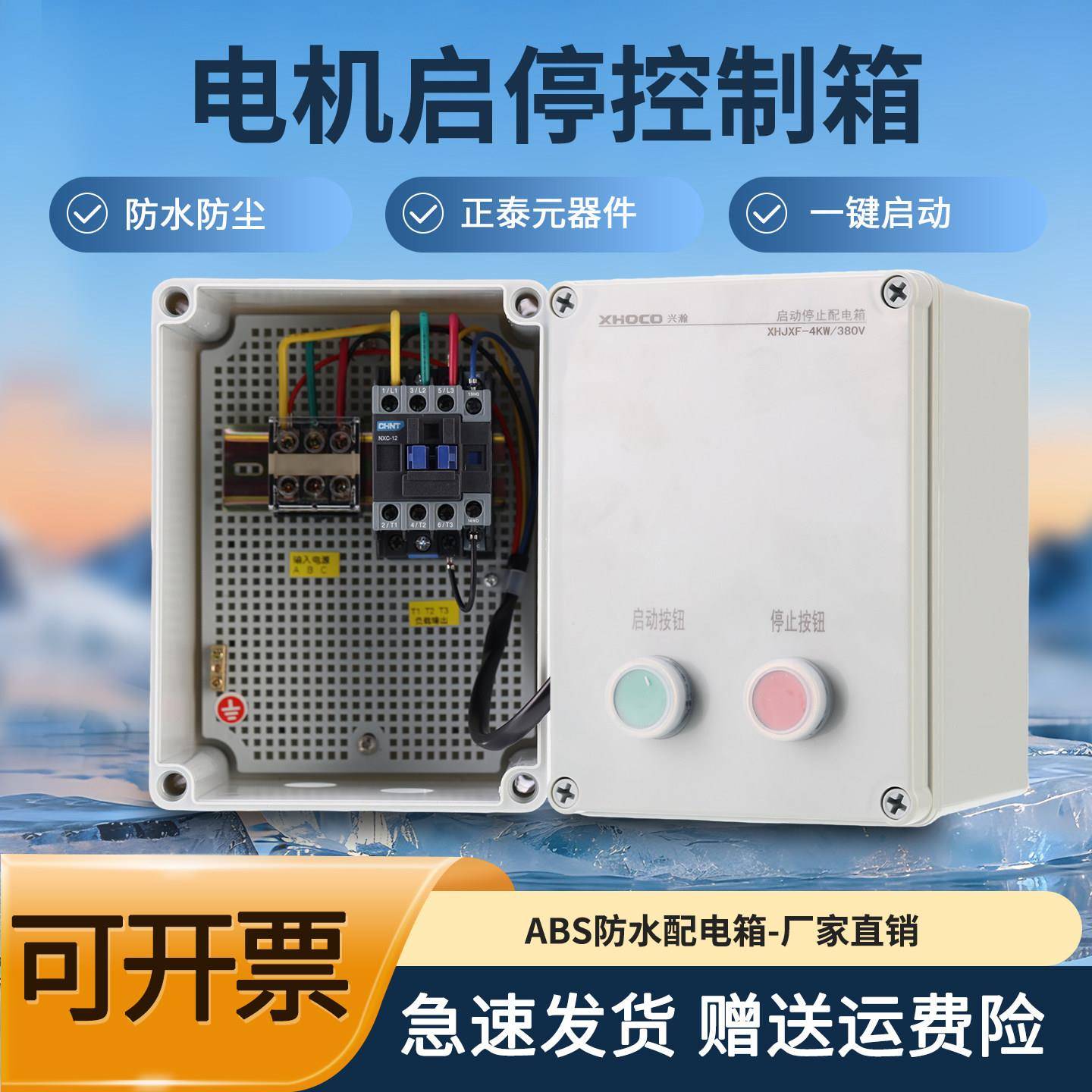 电机启动控制箱380V交流接触器一键起停配电箱空压机磁力风机水泵