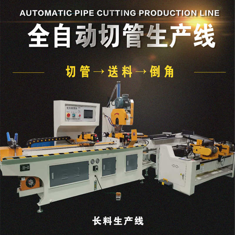 全自动425金属液压伺服数控无毛刺圆管切管机倒角机圆锯机生产线