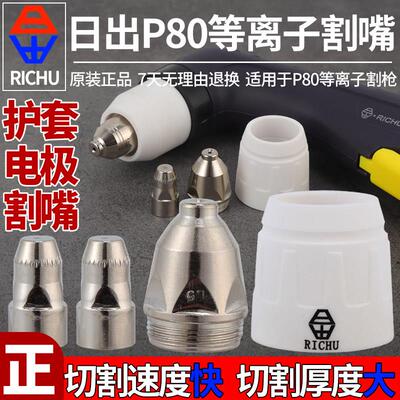 适用日出P80电浆割嘴合金电极陶瓷护套