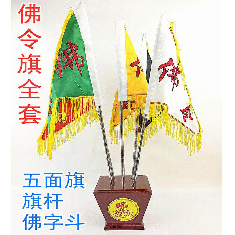 仙字旗用品佛令旗五色旗五方旗斗全套令旗破关旗佛字旗双面刺绣