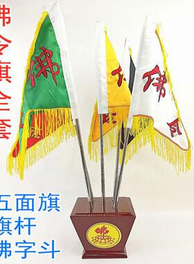 仙字旗用品佛令旗五色旗五方旗斗全套令旗破关旗佛字旗双面刺绣