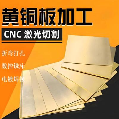 H62/H65黄铜板材 铜垫片 精密激光切割与CNC加工 支持定制服务