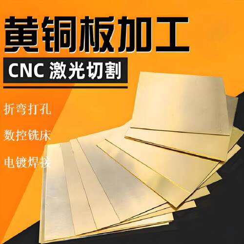 H62/H65黄铜板材 铜垫片 精密激光切割与CNC加工 支持个性服务