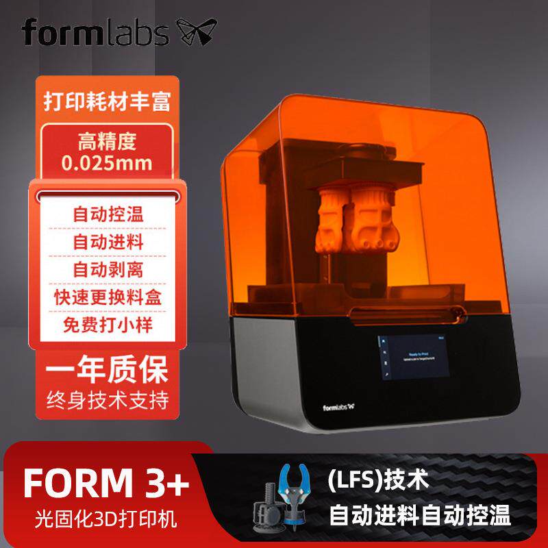 3D打印机Formlabs Form3+ 高精度 SLA光固化工