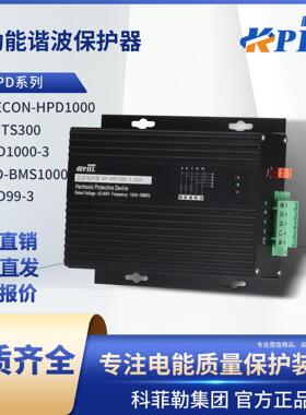 HPD1000多功能谐波保护器KLD-BMS高频滤波器HPD99-3/ELECON配电柜