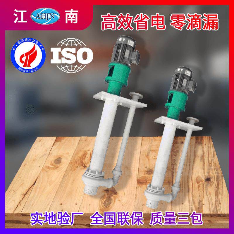 江南25JUY-5-20小型废水提升泵工程塑料循环液下泵长轴化工泵