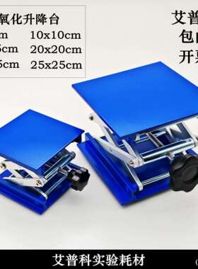 实验蓝色铝氧化升降台100*100mm150mm 200mm 手动升降平台升降机
