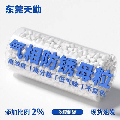 耐热母料VCI气相防锈母粒PE吹膜功能母料五金电子防潮防锈母粒