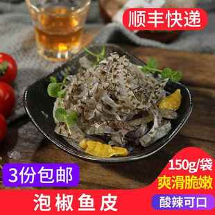 袋 泡椒鱼皮150g 开袋即食冷冻凉拌海味零食凉菜新鲜香辣山椒冷菜