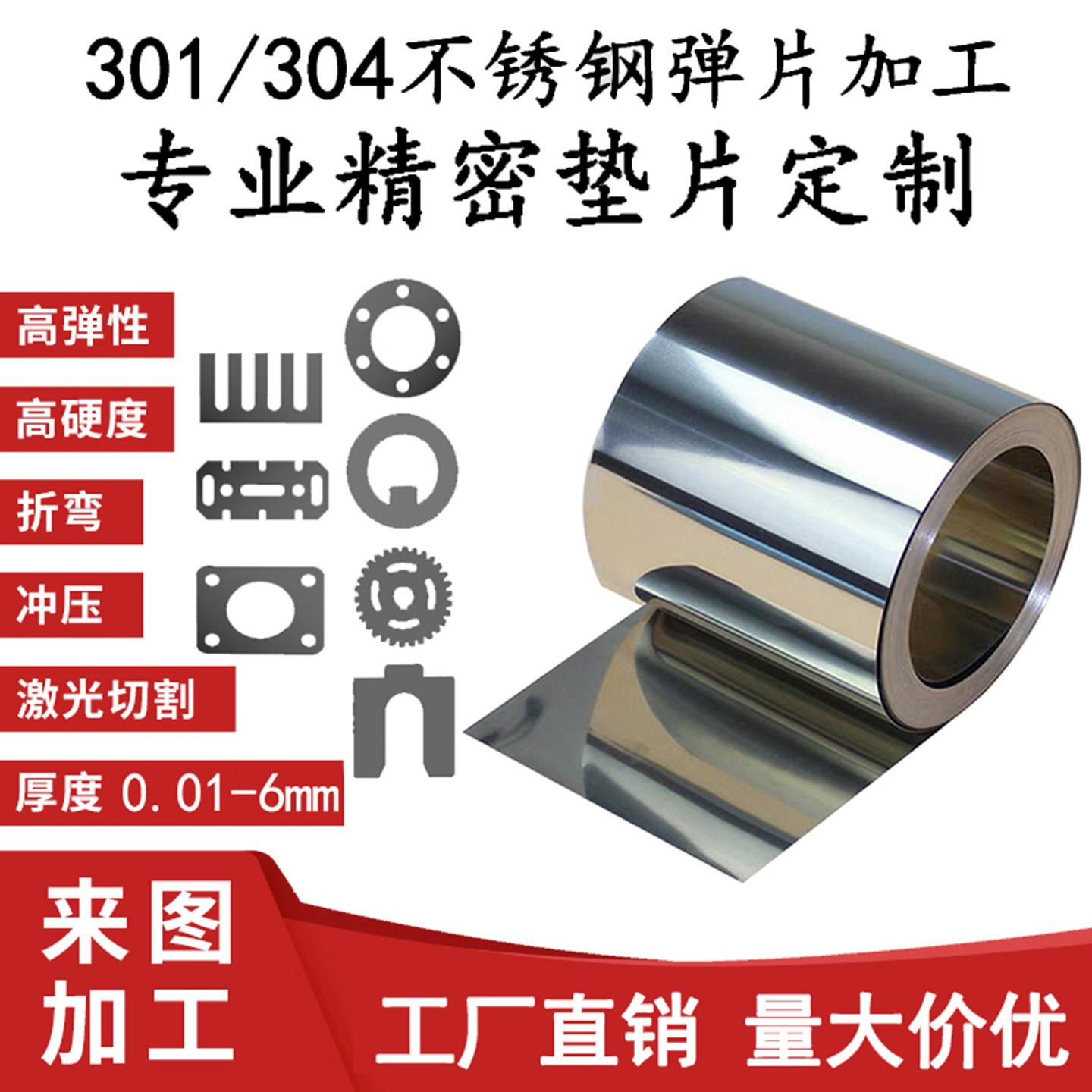 301304不锈钢带垫片定制超薄钢板加工调整平垫圈弹性长条弹簧钢片图片