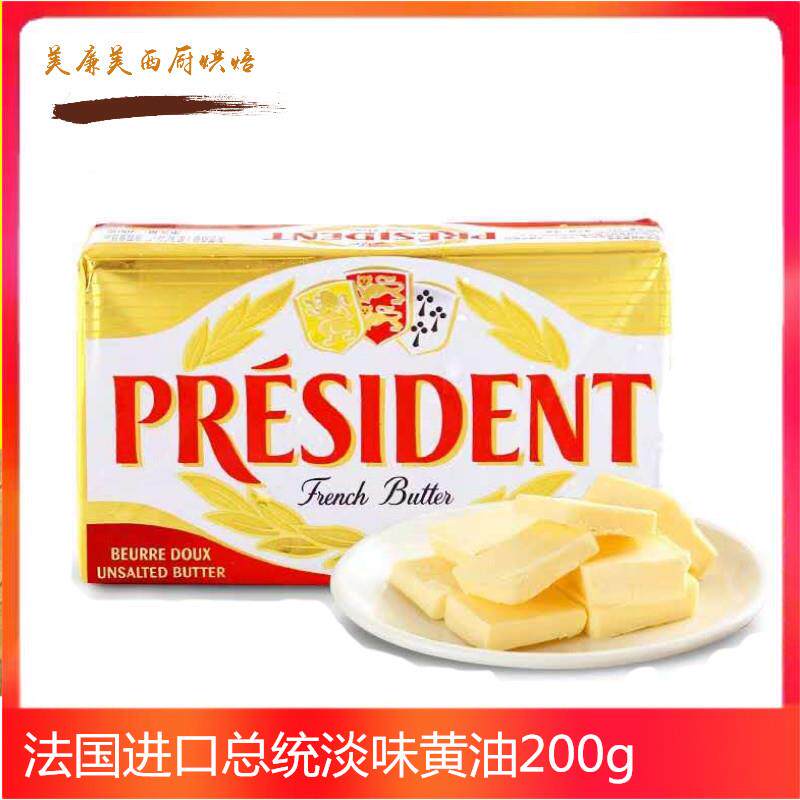 法国进口总统牌动物发酵淡味黄油块面包曲奇饼干家用烘焙原料200g