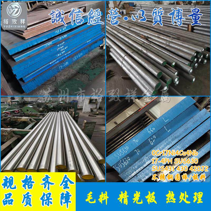 SUS630 431圆钢 17-4PH圆棒 05/0Cr17Ni4Cu4Nb不锈钢 14Cr17Ni2板