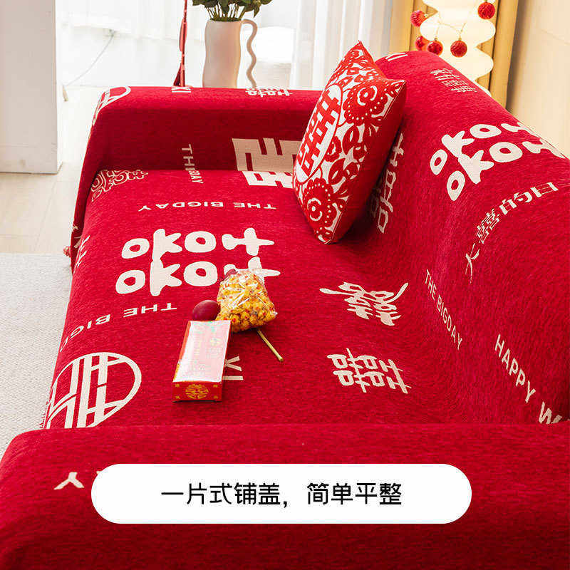 中式大红色喜庆沙发盖布结婚用四季通用雪尼尔沙发巾家具防尘盖布