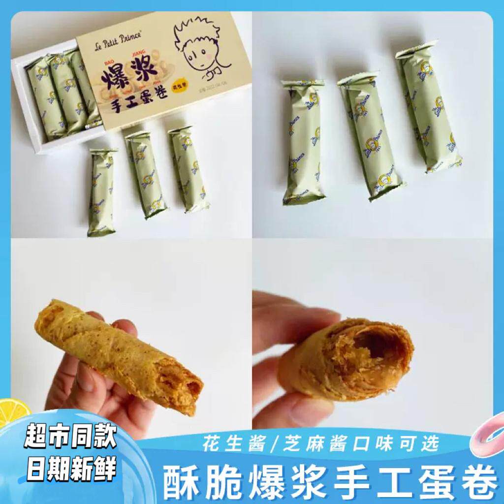 速发现货小王子爆浆手工蛋卷流心鸡蛋卷黑芝麻酱花生酱味饼干 干