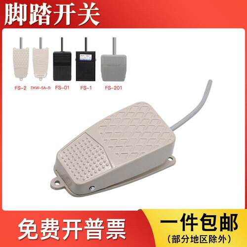 脚踏开关EKW-5A-B脚踩踏板点动覆位开关FS-1/2/3/LT3/LT4/FS-201