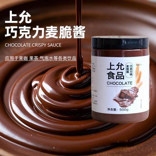 上允食品巧克力麦脆酱花茶奶茶咖啡饮品店商用