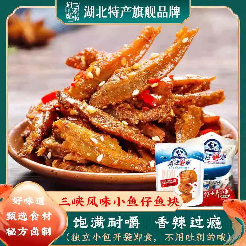 新疆包邮湖北特产宜昌小鱼仔鱼肉干小吃儿童烧烤味零食鱼干开袋食