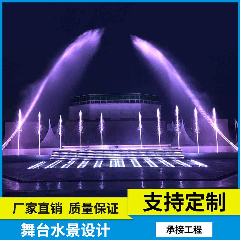 专业承接舞台水景设计 舞台灯光水舞秀设计 音乐喷泉工程