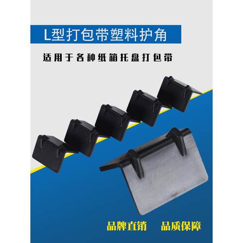 塑料打纸包护角快纸箱板防磕碰包直角l型转角角防撞递打包防998撞