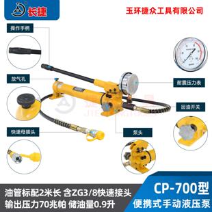 长捷手动压泵CP 700高压手动 9700储油量0.升输出压力70液兆帕CP
