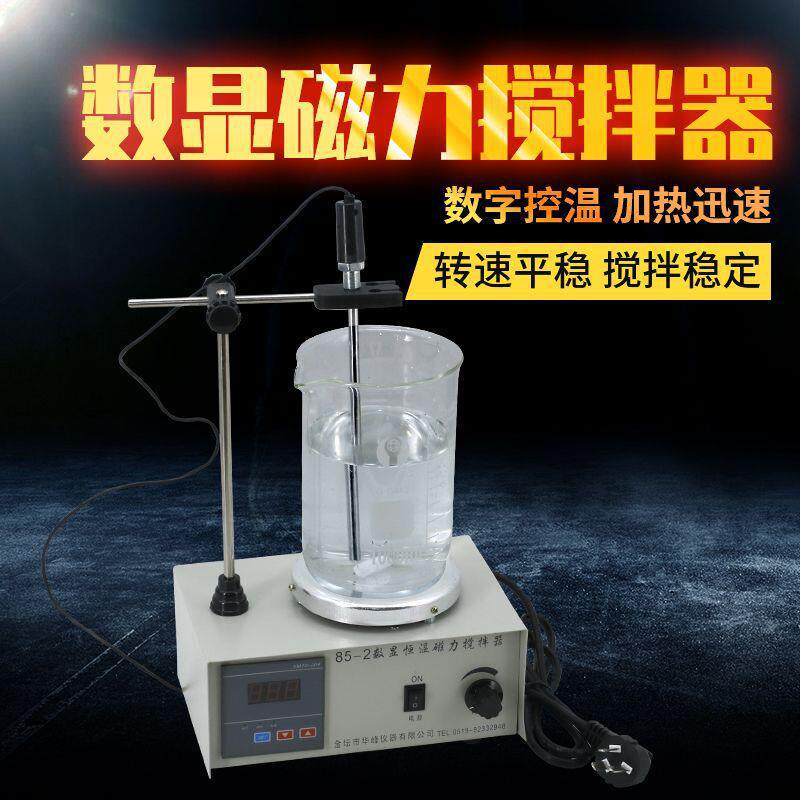 华峰磁力加热搅拌器数显恒温磁力搅拌器小型搅拌机无级调速搅拌器