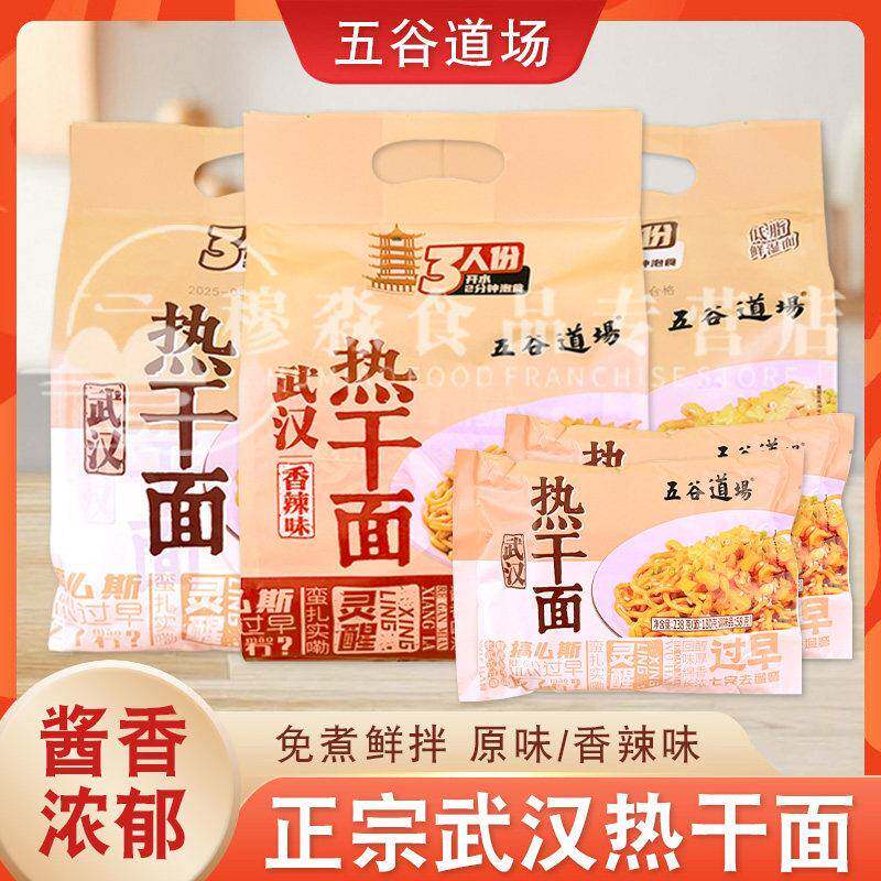 正宗五谷道场热干 干面 面袋装非油炸方便泡面 面正宗武汉风味免