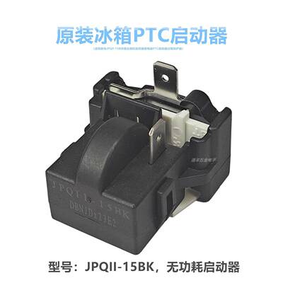 适用奥马JPQII-15BK冰箱压缩机起动器继电器 PTC启动器过载保护器