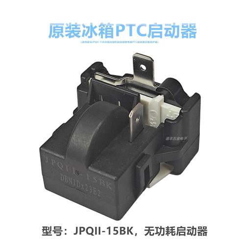 适用奥马JPQII-15BK冰箱压缩机起动器继电器 PTC启动器过载保护器