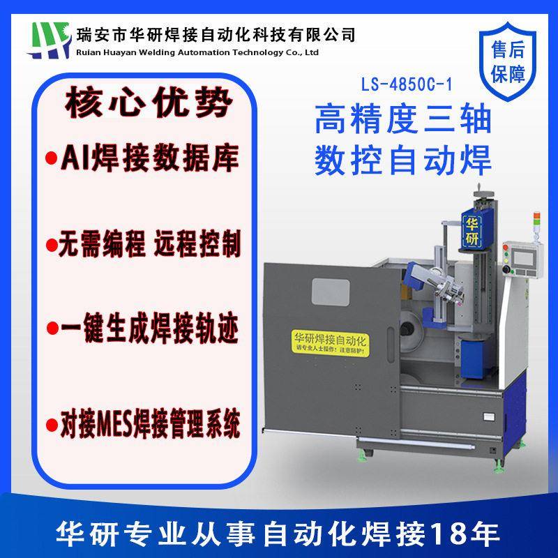 华研焊接自动化阀门自动焊精度三轴数控自动焊自动堆焊激光堆焊