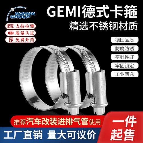 德国进口诺马GEMI 304不锈钢喉箍汽车摩托车水管卡箍抱箍固定卡扣