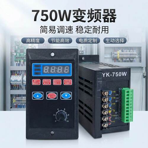通用小型简易220V变频器输入相输出三相YK750W变频调速器控制板