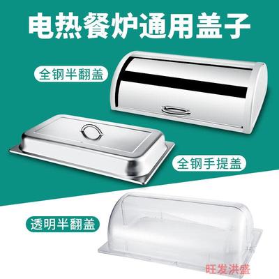通用自助餐炉盖子手提盖透明盖布菲炉不锈钢翻盖酒店保温炉锅盖